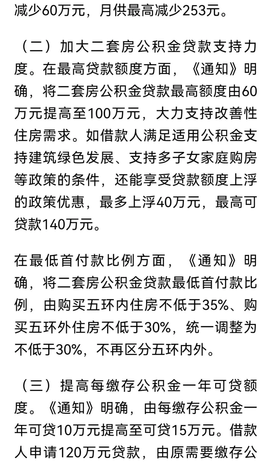 北京新政：符合条件家庭五环外购房不限套！