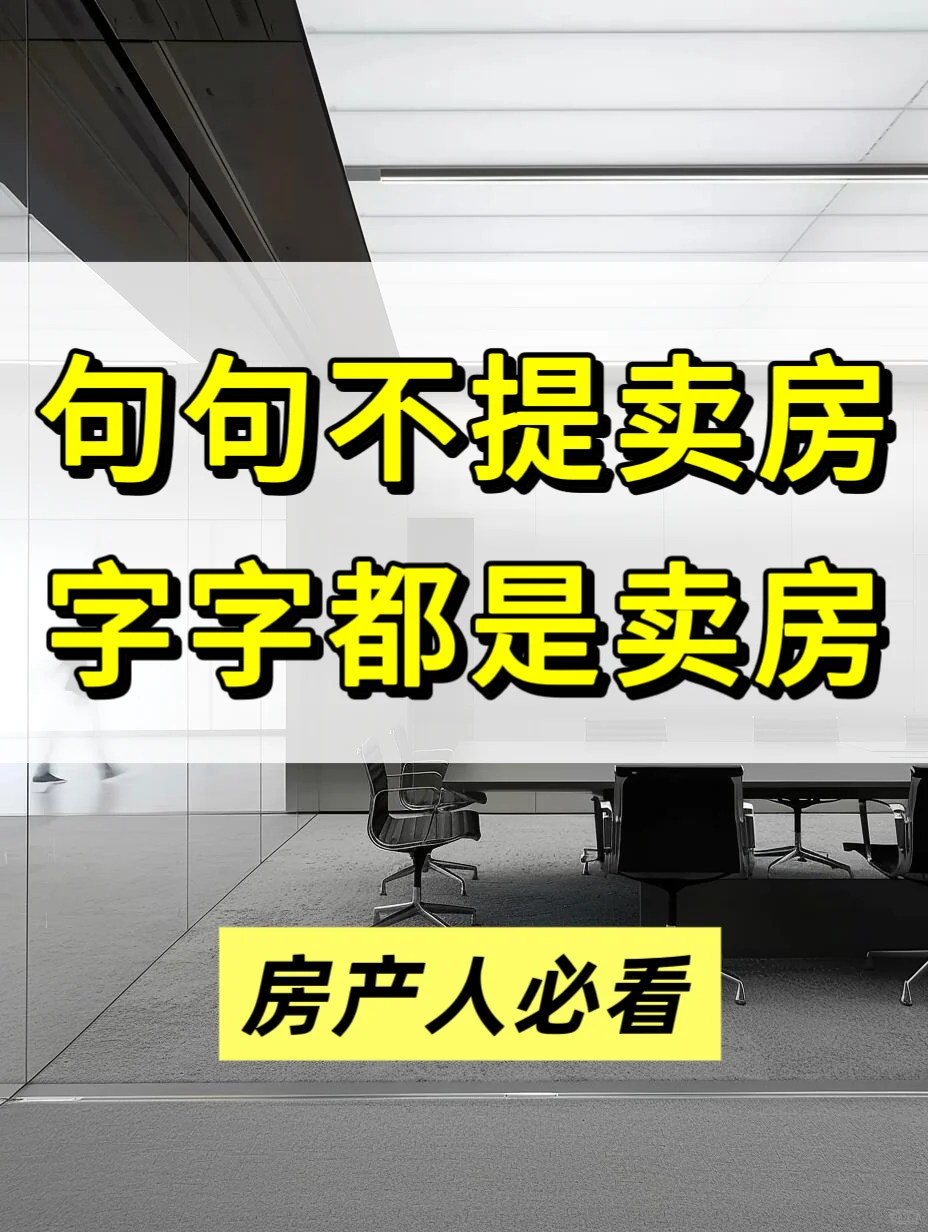 房产人的说话艺术：句句有分量，字字不白说