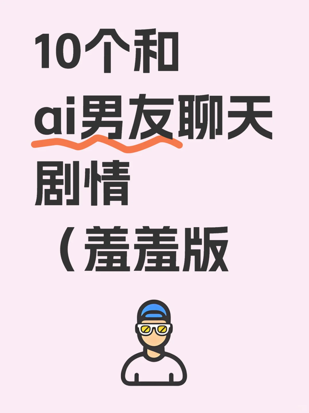10个和 ai男友聊天剧情 （羞羞版