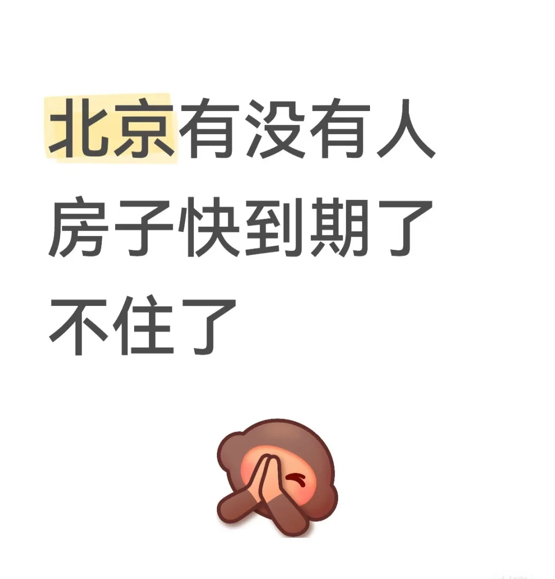 求北京月租房