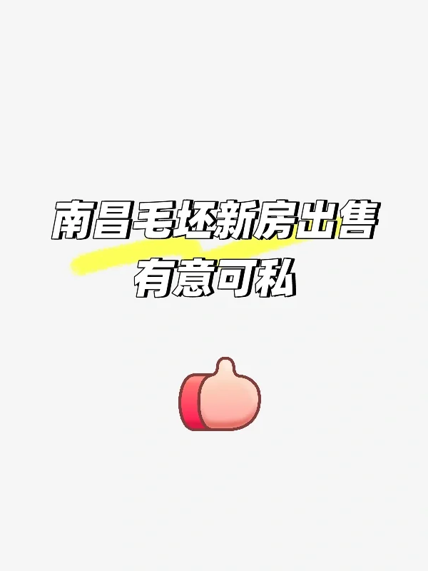 南昌西站九龙十一度毛坯新房出售