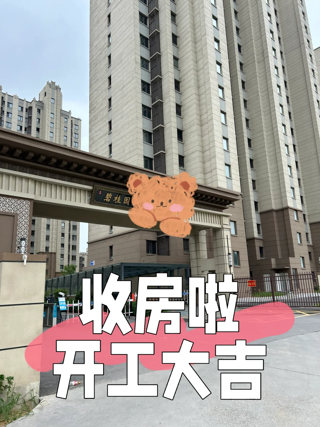 🏠收房啦