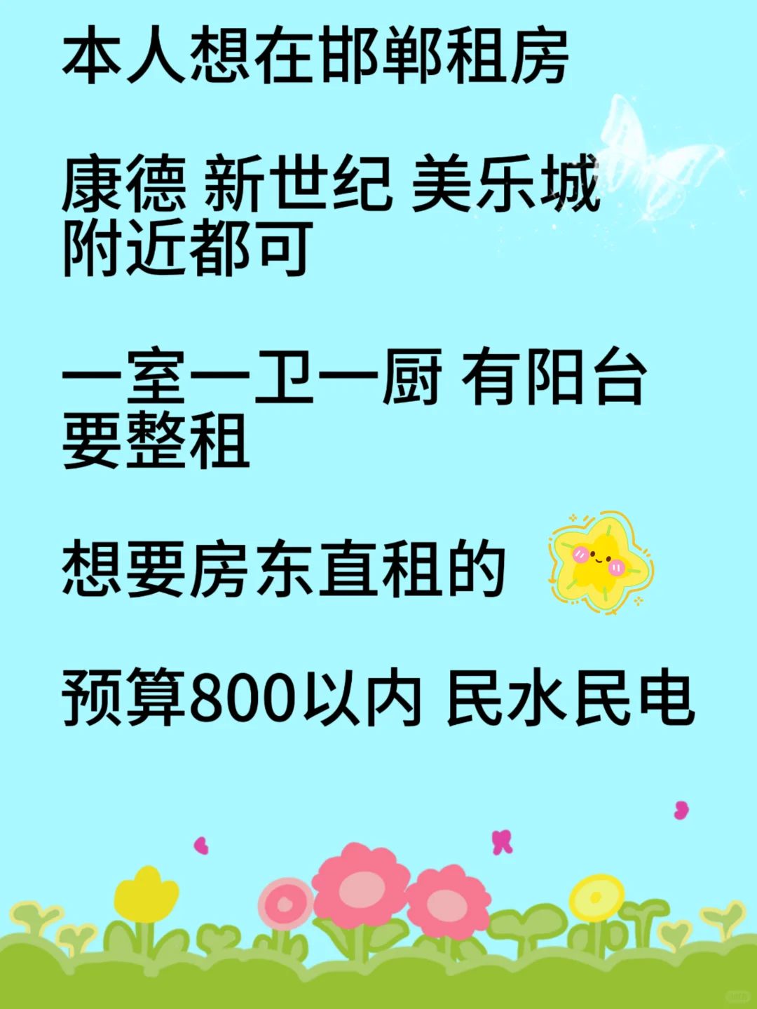 想在邯郸租房！