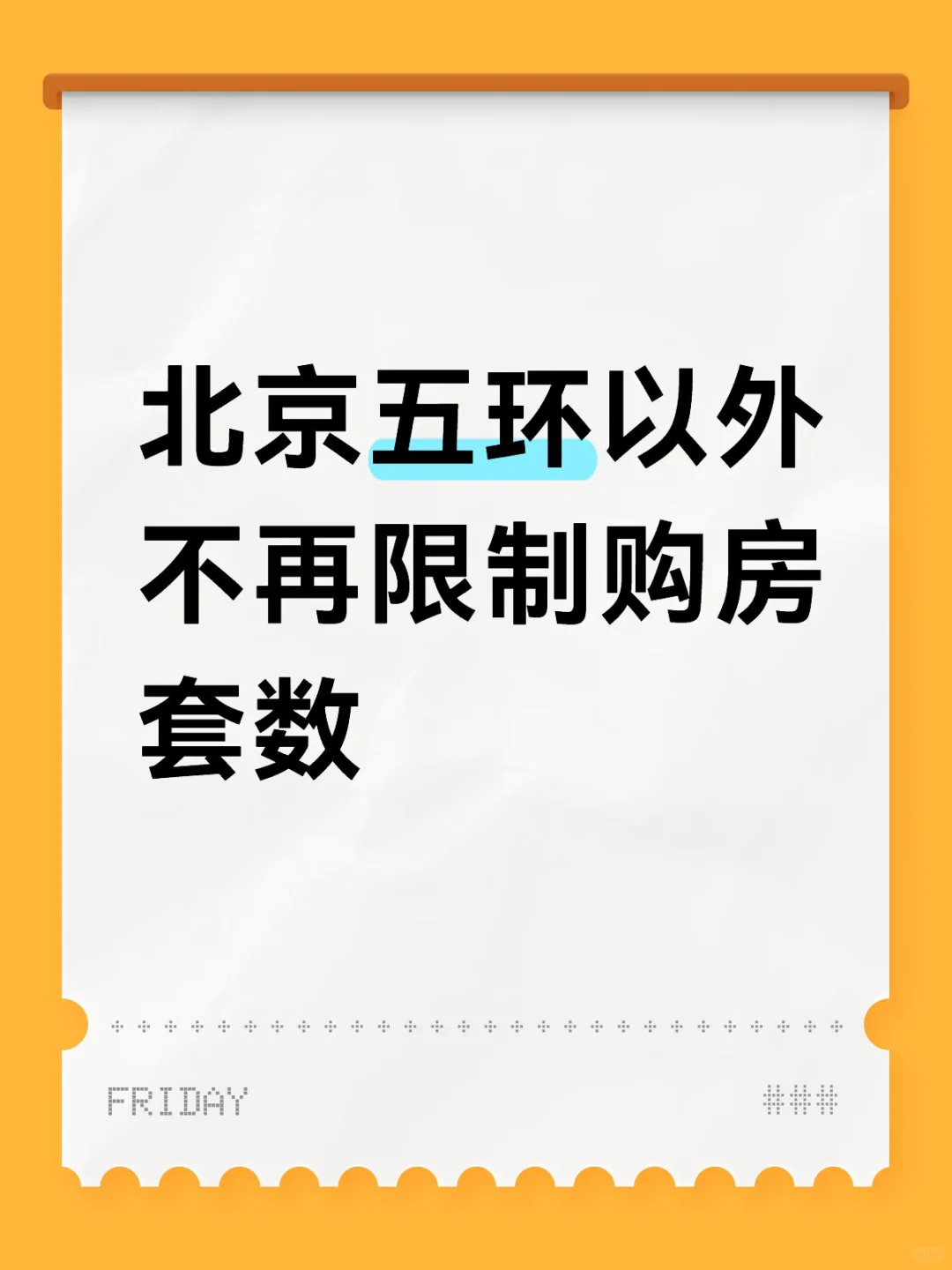 重磅，北京发布楼市新政