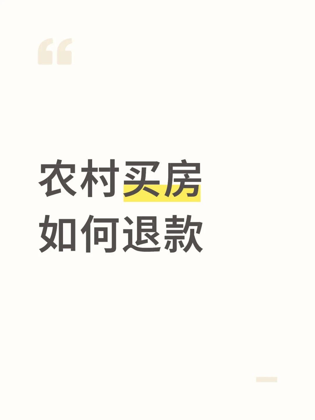 求助：农村买房如何退款