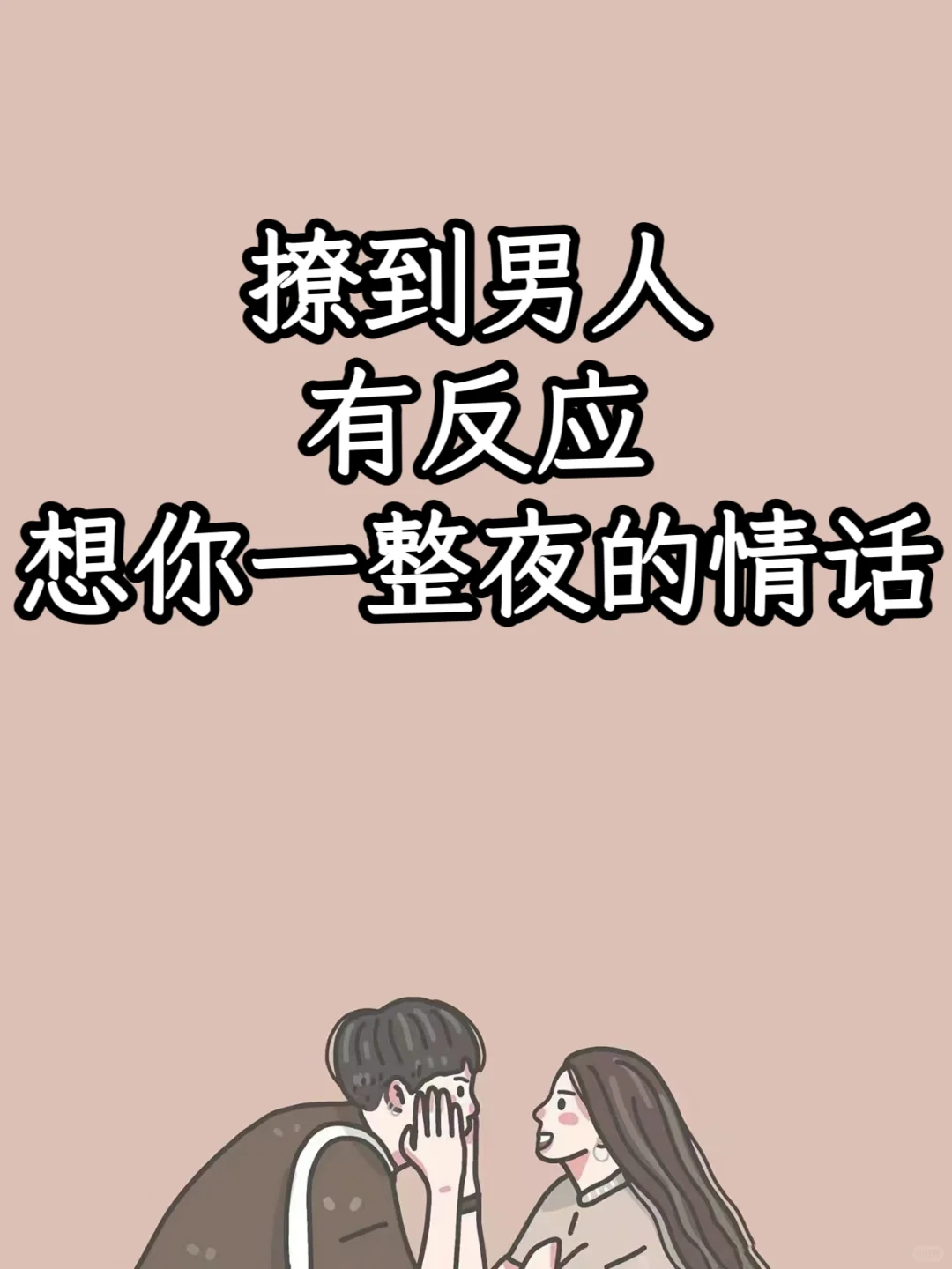 撩到男生有生理反应的尺度情话