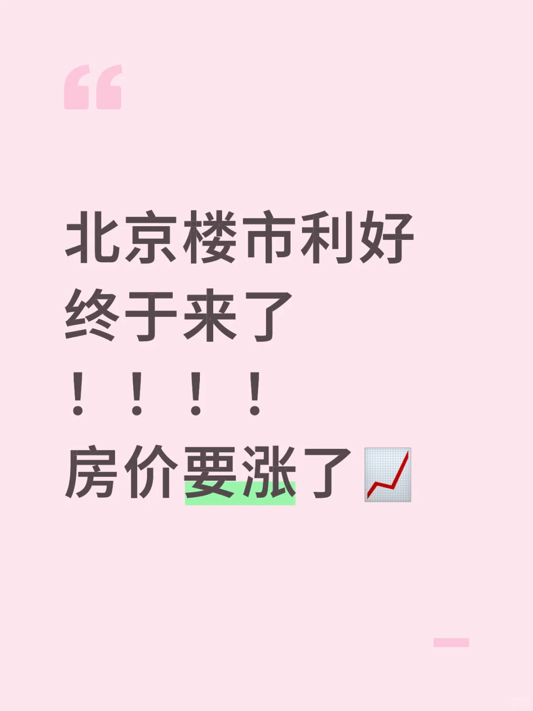 北京楼市重大利好，房价马上起飞🛫
