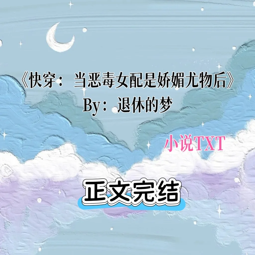 快穿：当恶毒女配是娇媚尤物后》By退休的梦