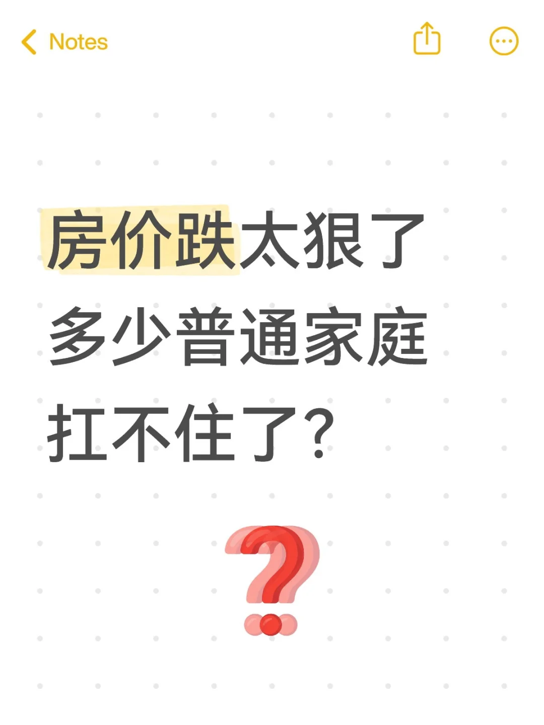 房价跌太狠了