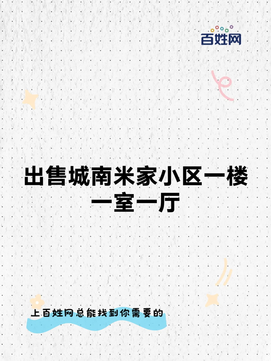 出售辽宁省阜新市城南米家小区一楼一室一厅