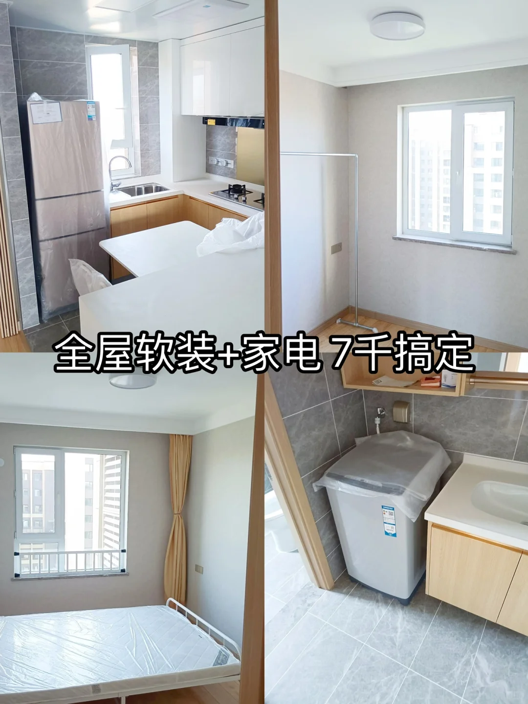 7K 搞定软装🏠三天租出🌪️