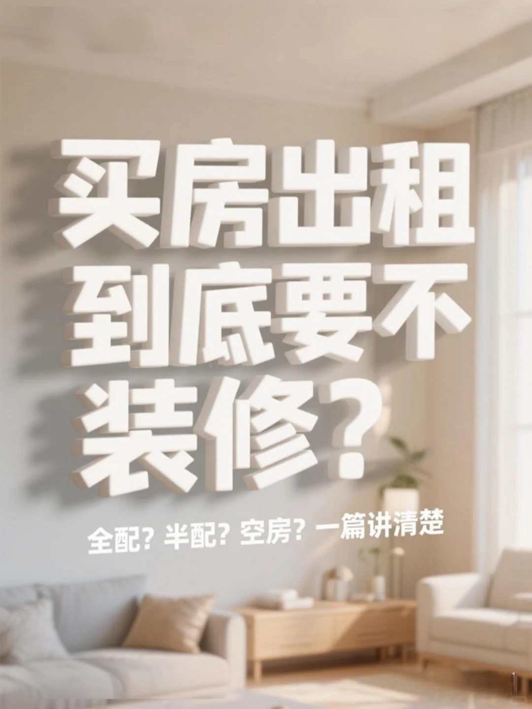 📌买了房打算出租，到底要不要装潢？