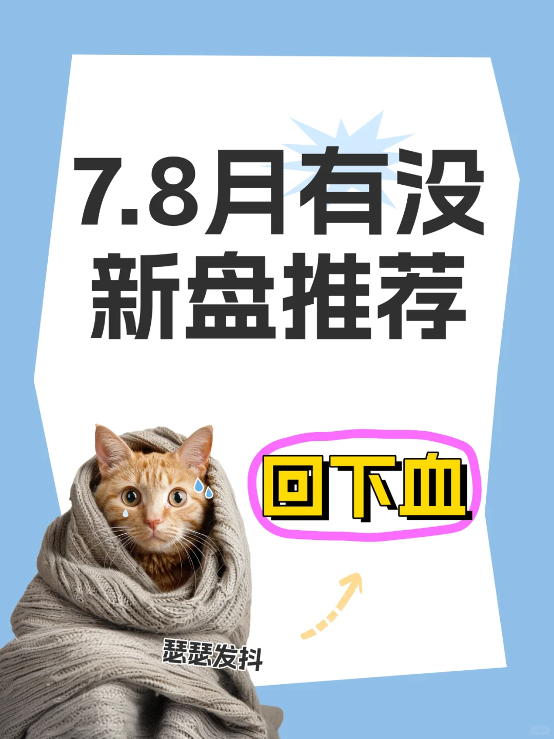 想回血，新盘求推荐🙏🏻