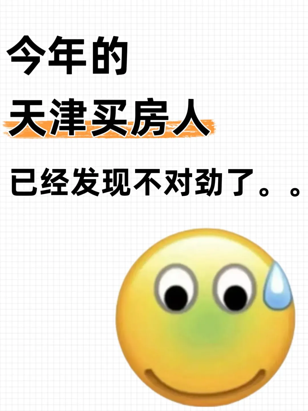 今年的天津买房人，这次真的扛不住了...