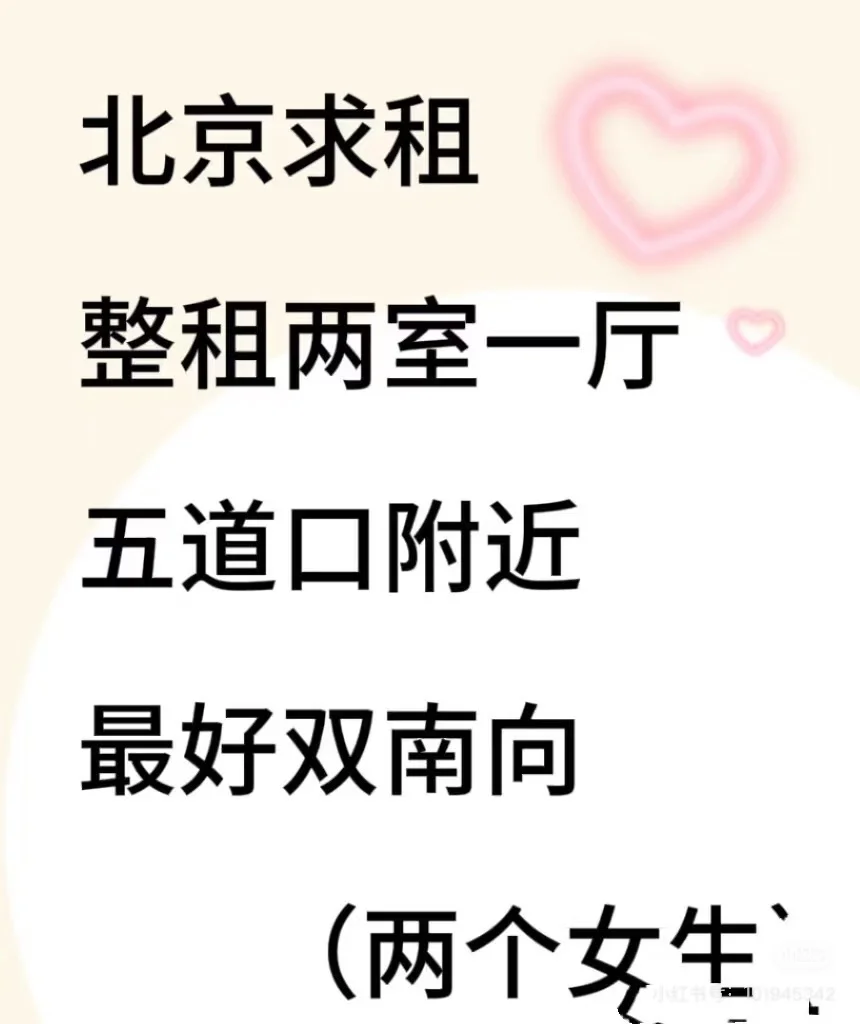 北京求租 中介勿扰 🏠整租急租！