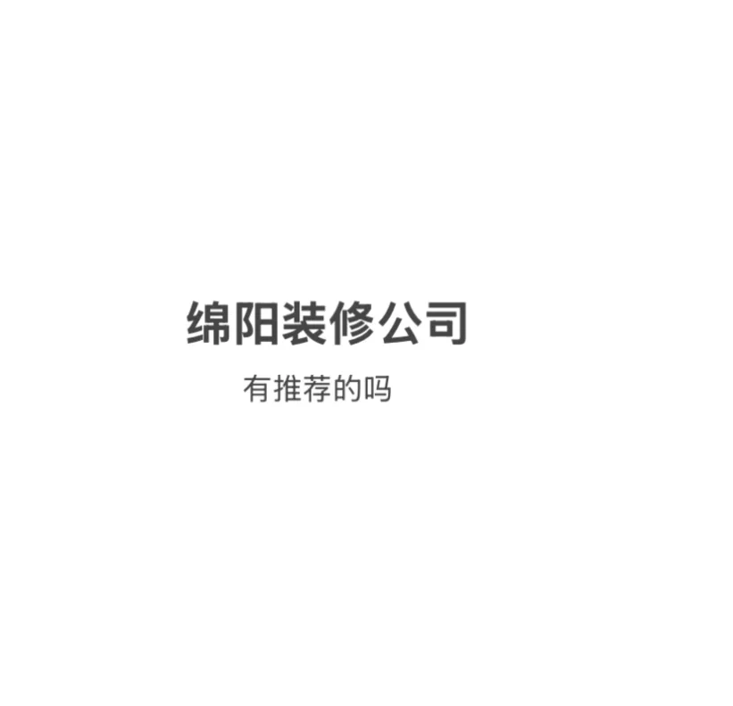 在绵阳拿着6000的工资，终于靠家里买房了！
