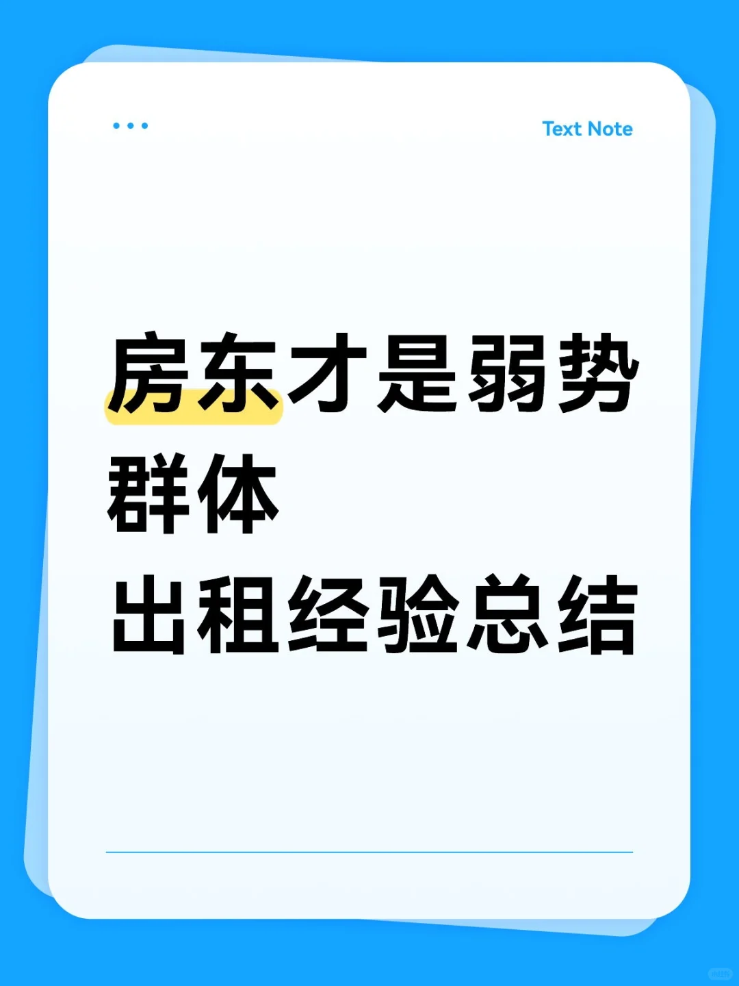 房东才是弱势群体，出租经验总结