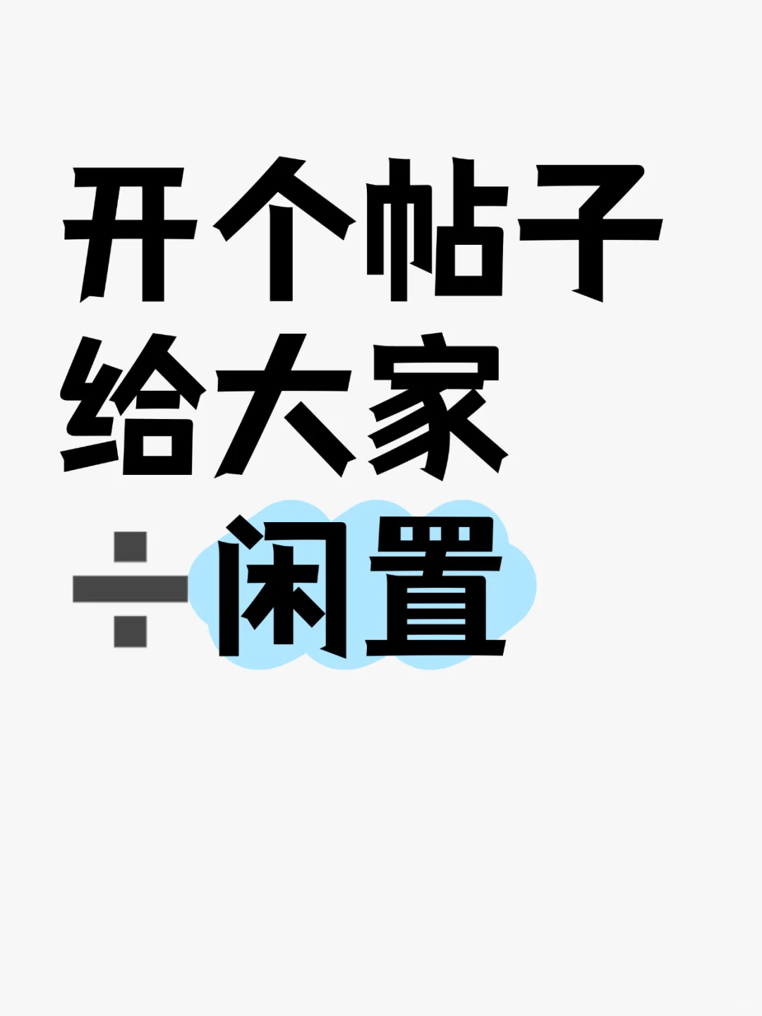 开个帖子给大家➗闲置