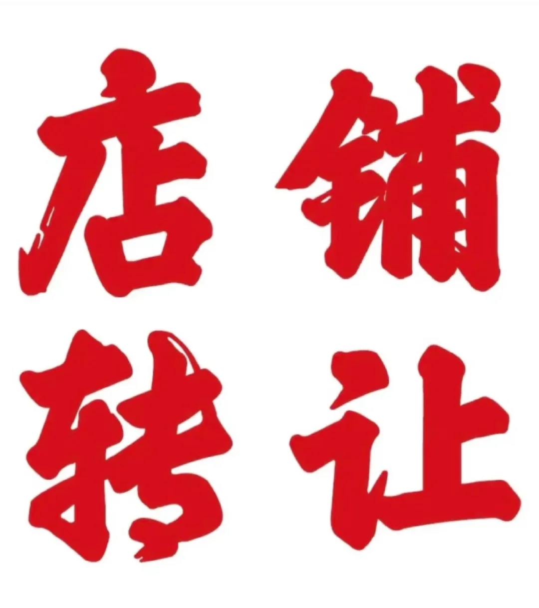 商铺转让！有需求的看👀！