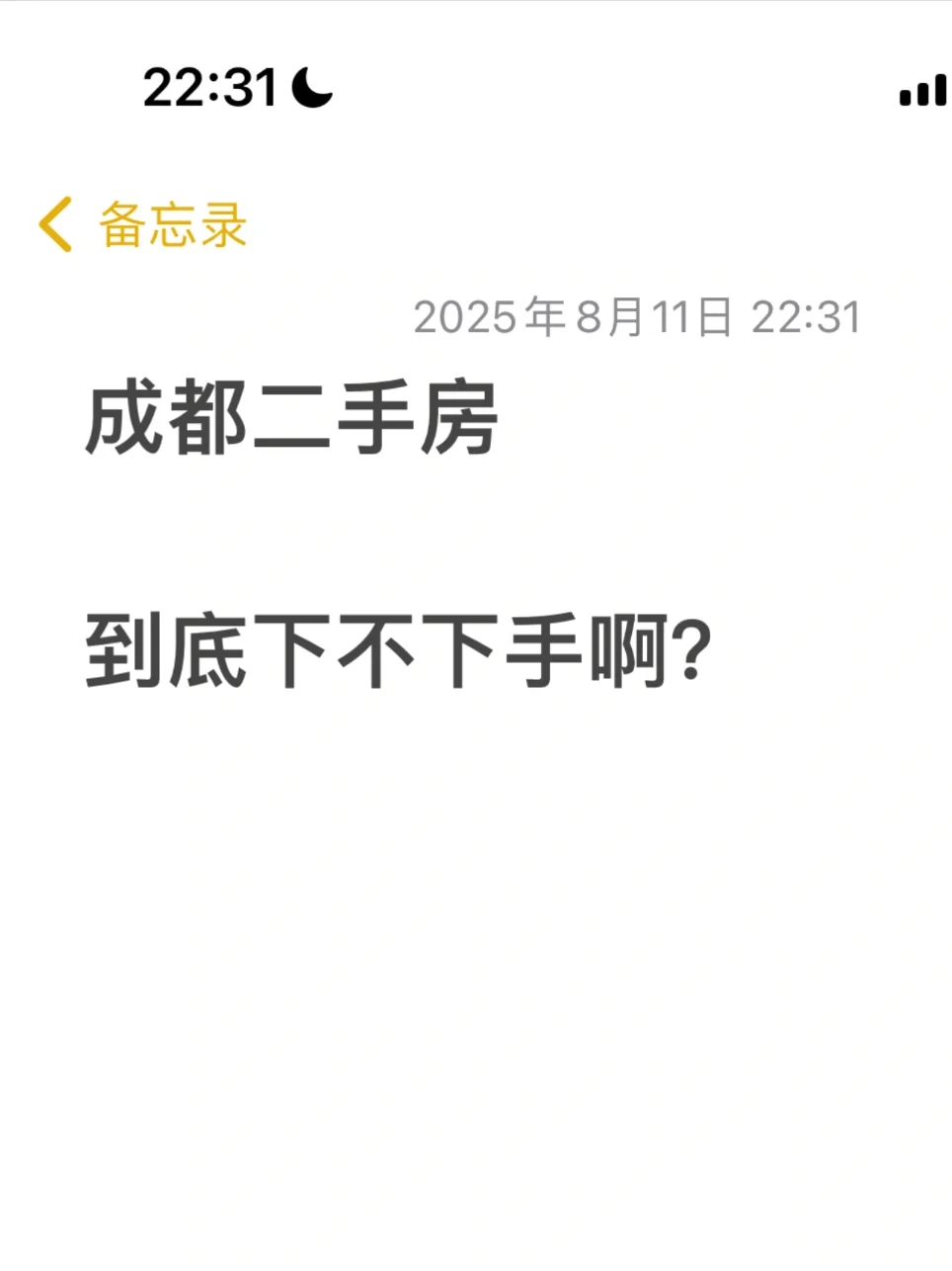 哎哟喂 成都二手房到底要不要下？
