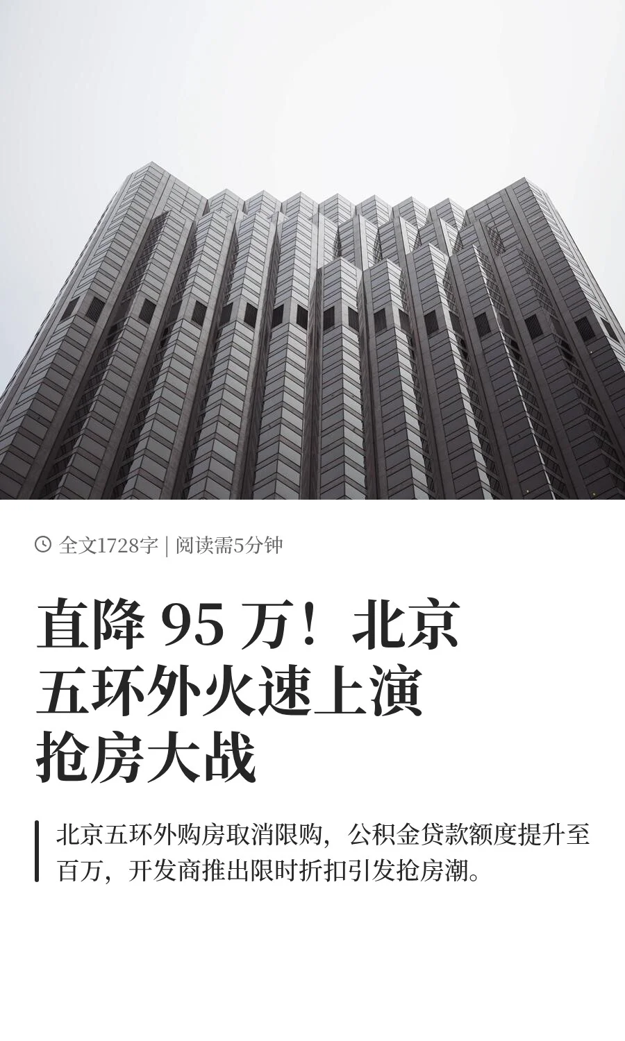 直降 95 万！北京五环外火速上演抢房大战