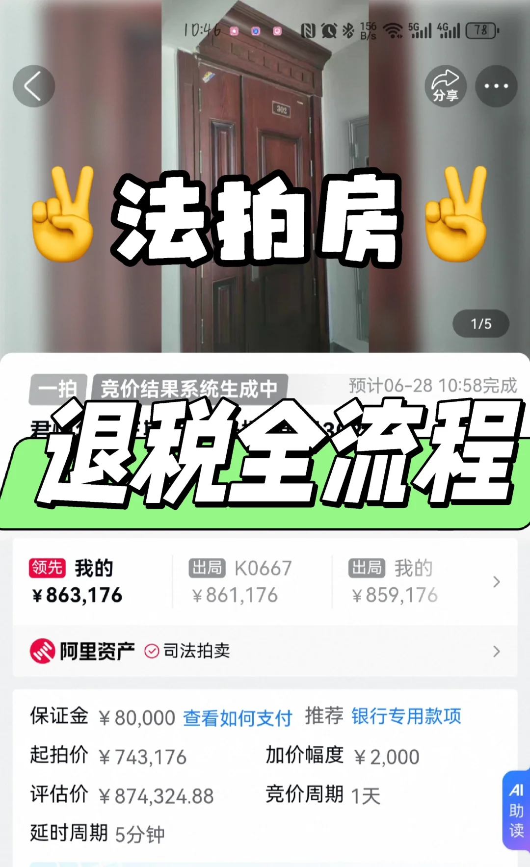 🏠法拍房垫付税费退税全流程解析