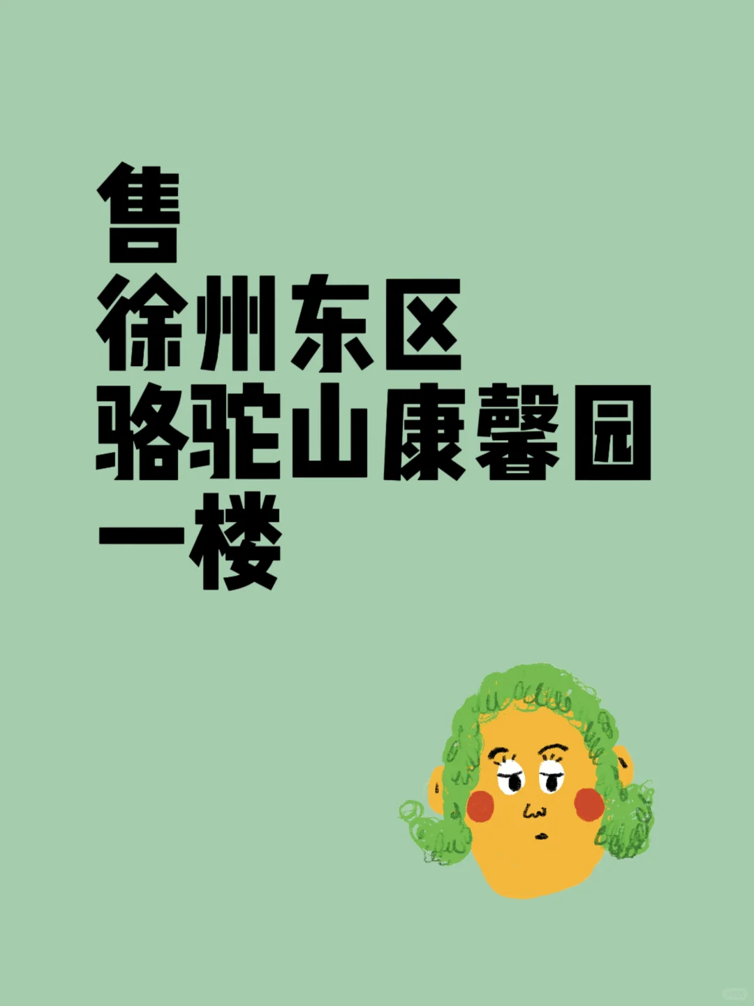一楼不带院的