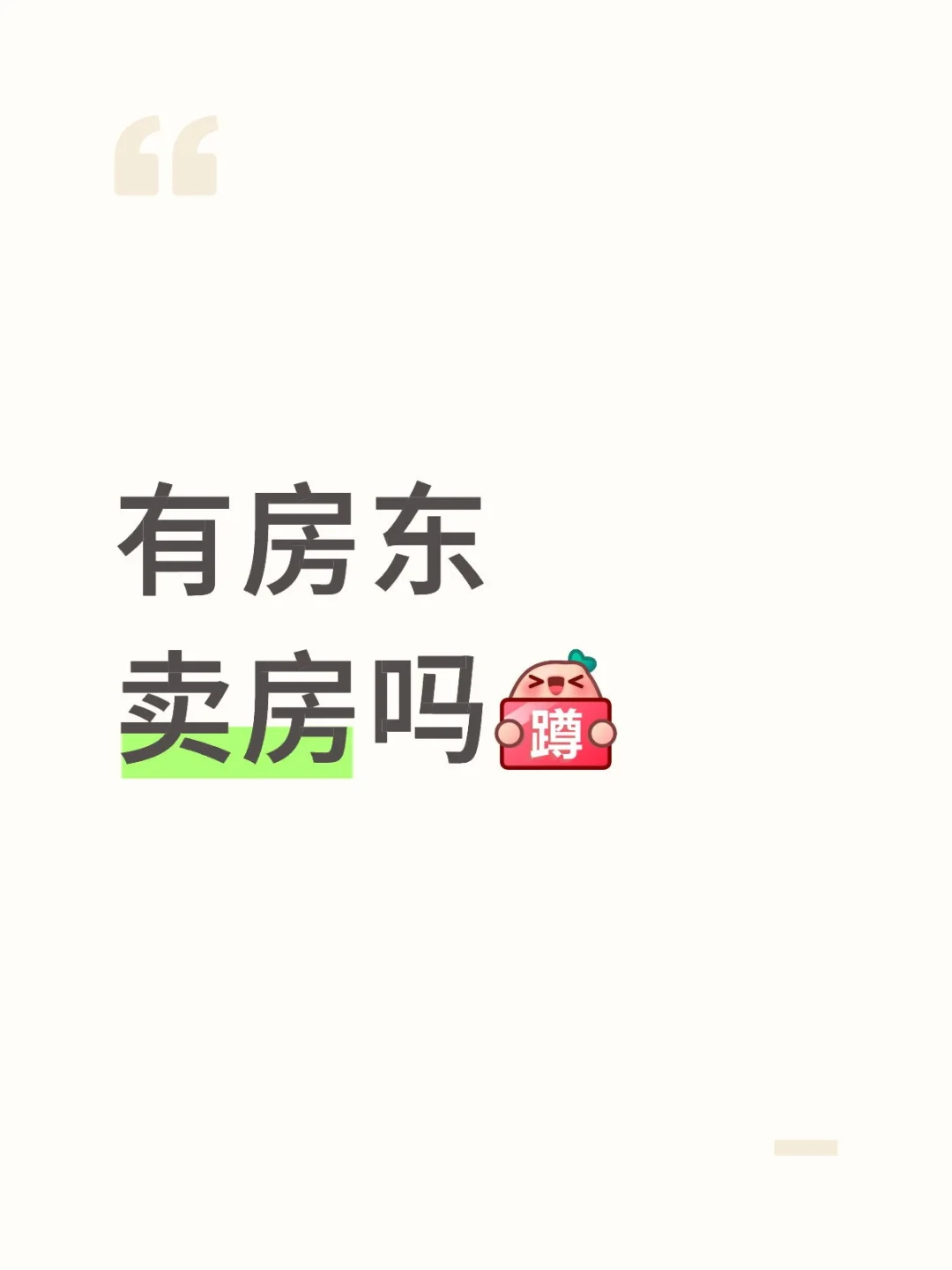 全款买房！！！！