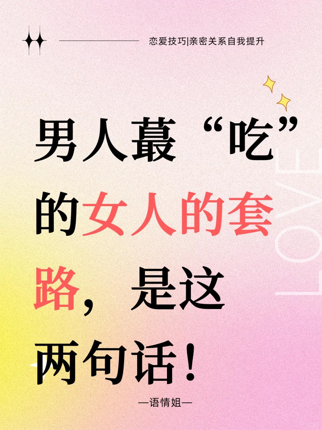 男人蕞“吃”的女人的套路，是这２句话！