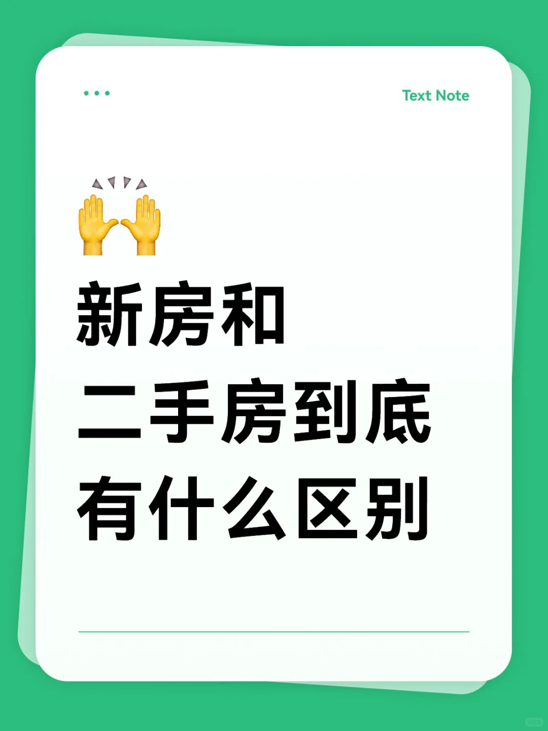 新房和二手房到底有什么区别