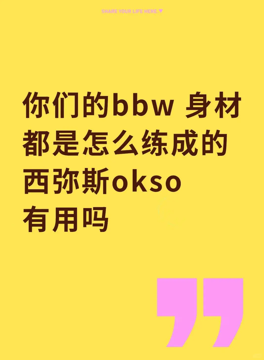 我也想要丰腴的身材呜呜呜