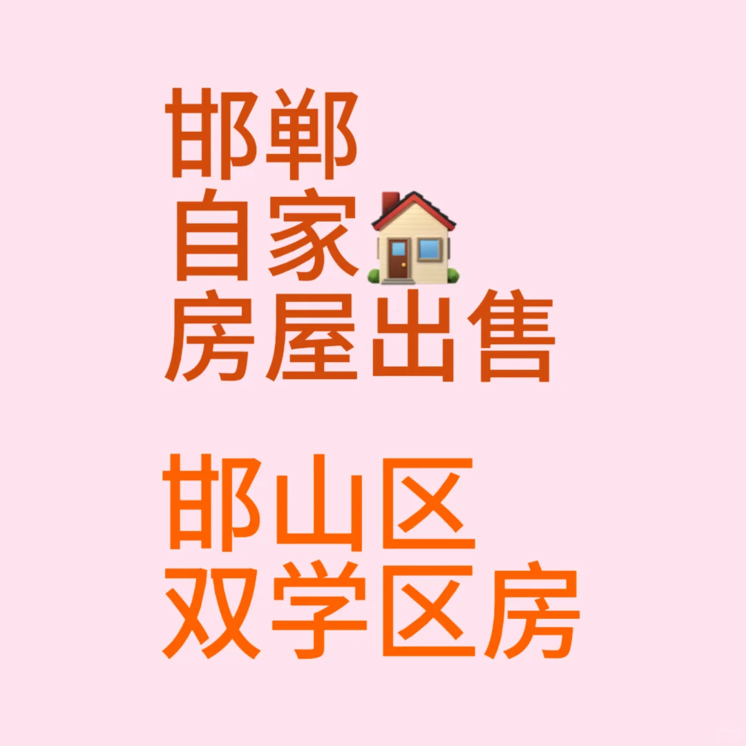 邯郸自家房屋出售，无中介费