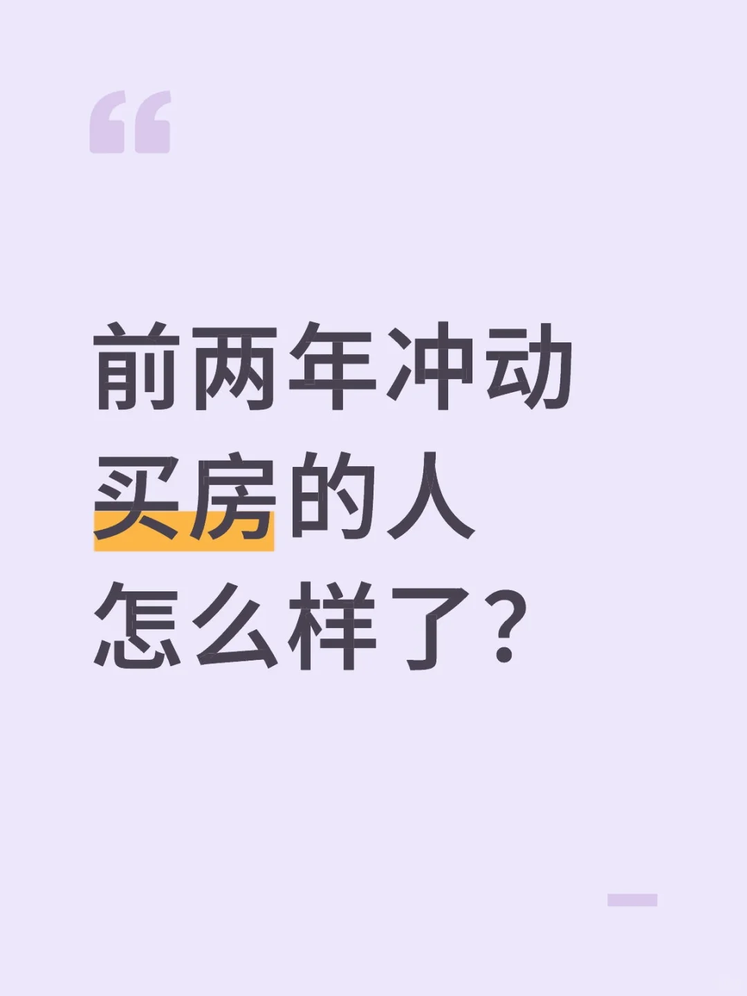前两年冲动买房的人怎么样了？