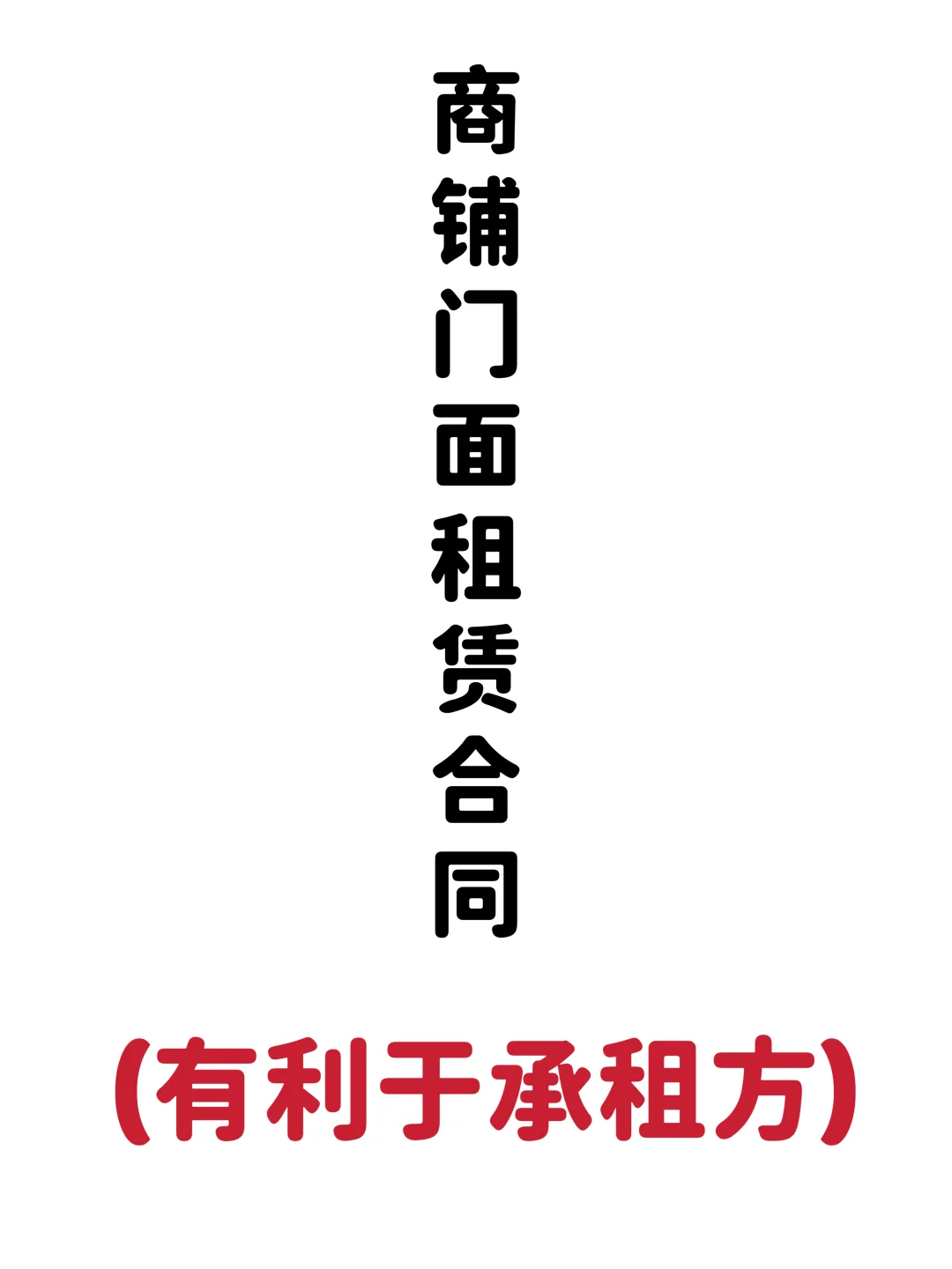 2025适用于承租方的租赁合同模板