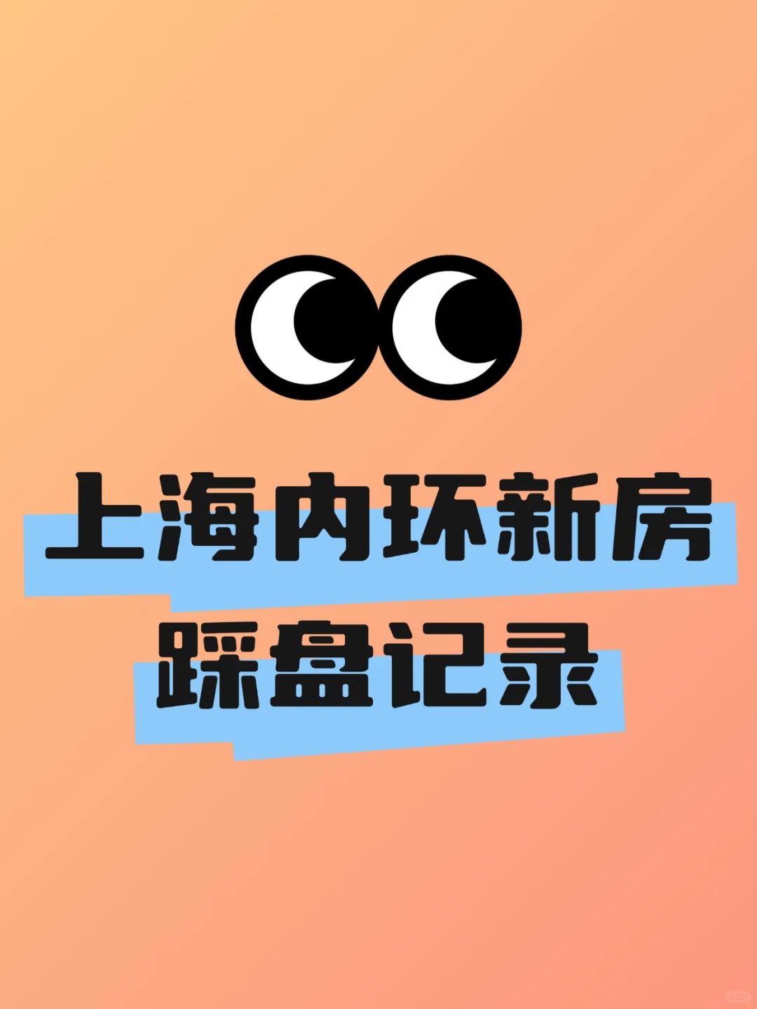 上海内环新房踩盘记录