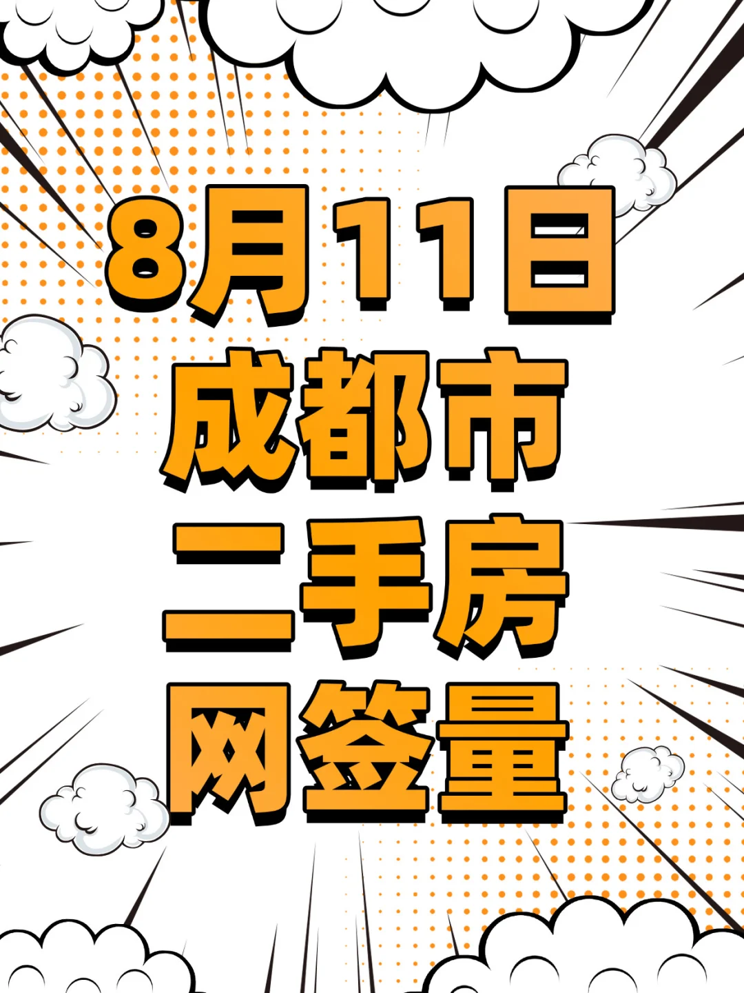 2025年8月11日成都市二手房网签量