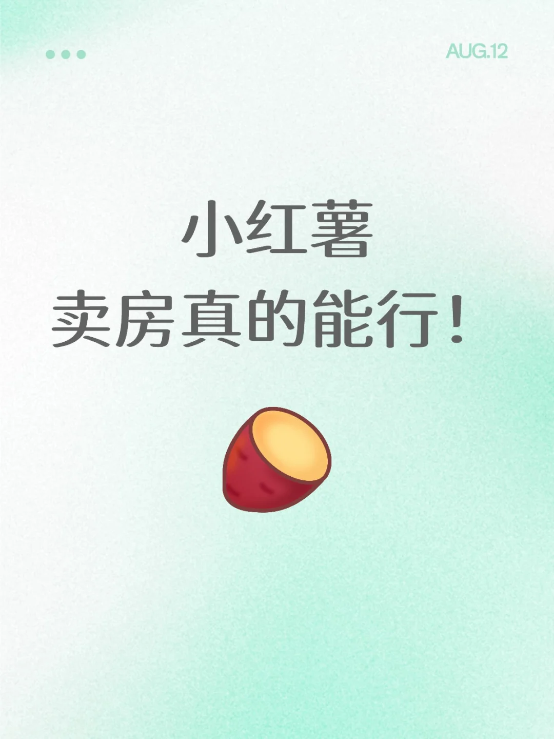 小红书卖房真的能行！3个月卖掉难搞顶楼