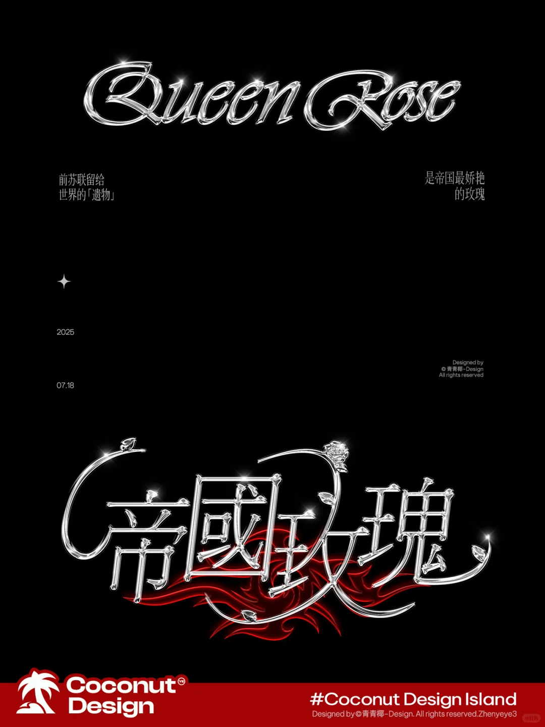 艺人海报｜那艺娜她是帝国最娇艳的玫瑰🌹