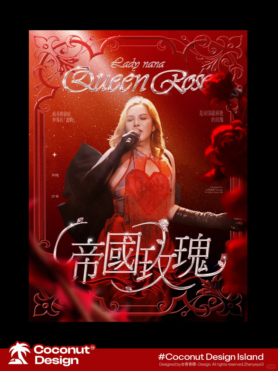 艺人海报｜那艺娜她是帝国最娇艳的玫瑰🌹