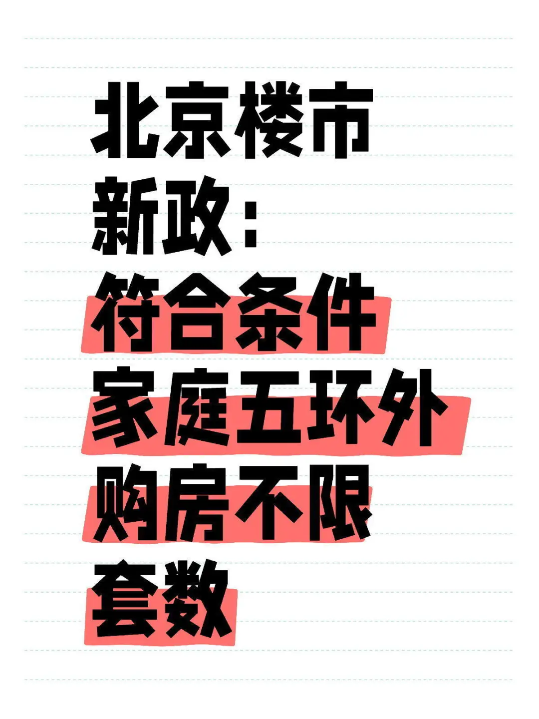 北京新政：符合条件家庭五环外购房不限套！