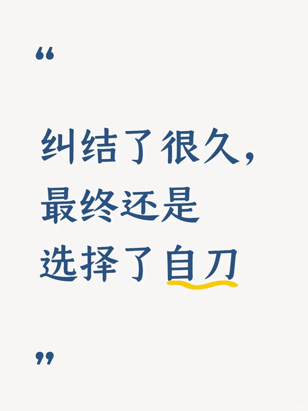 最终还是选择了自刀