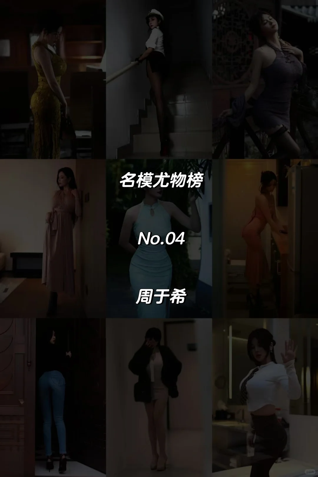 名模尤物榜:No.04【周于希】