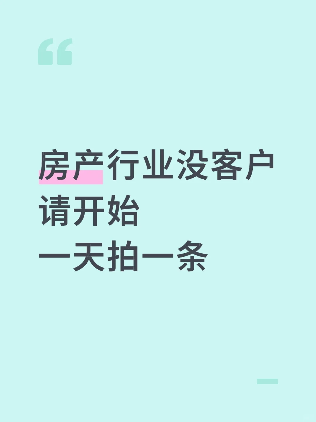 房产人如果没客户！请开始一天拍一条