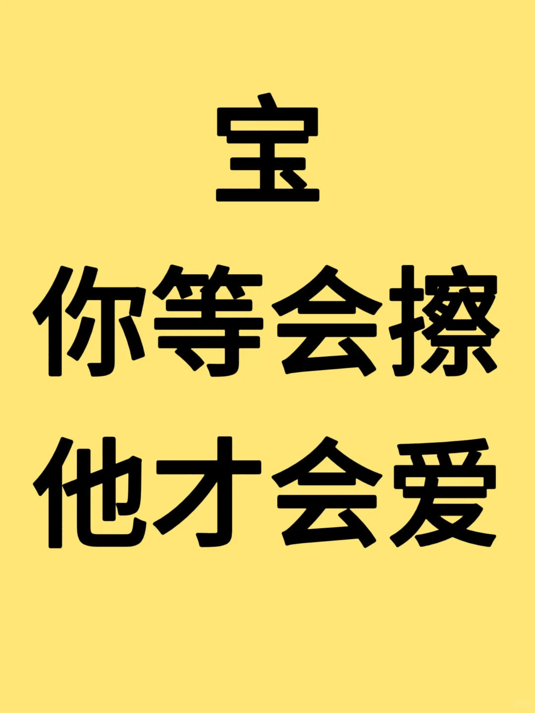 宝，你等会擦，他才会爱！！