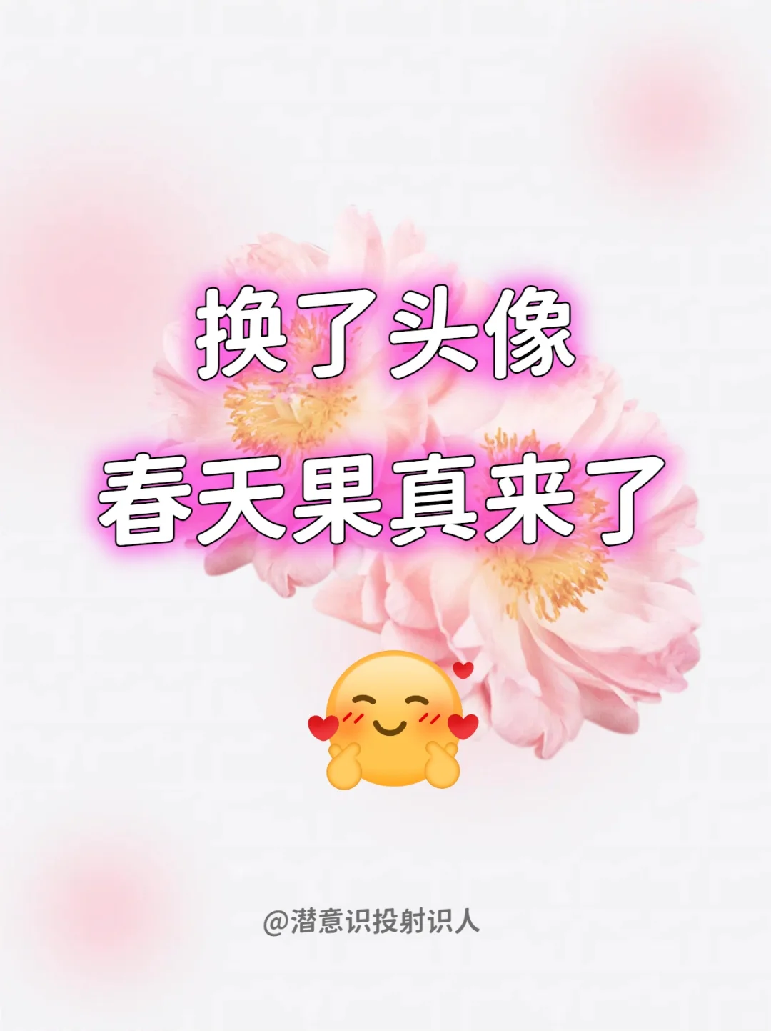 自从换了头像，我的春天果真就来了
