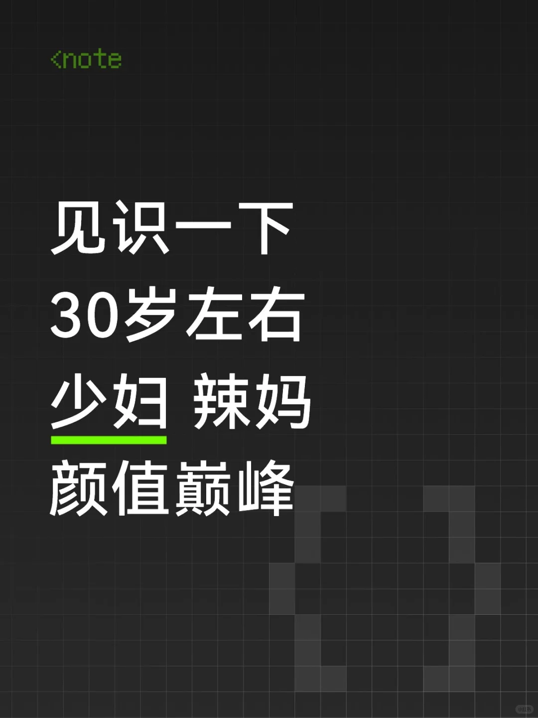 30岁左右少妇 辣妈颜值巅峰