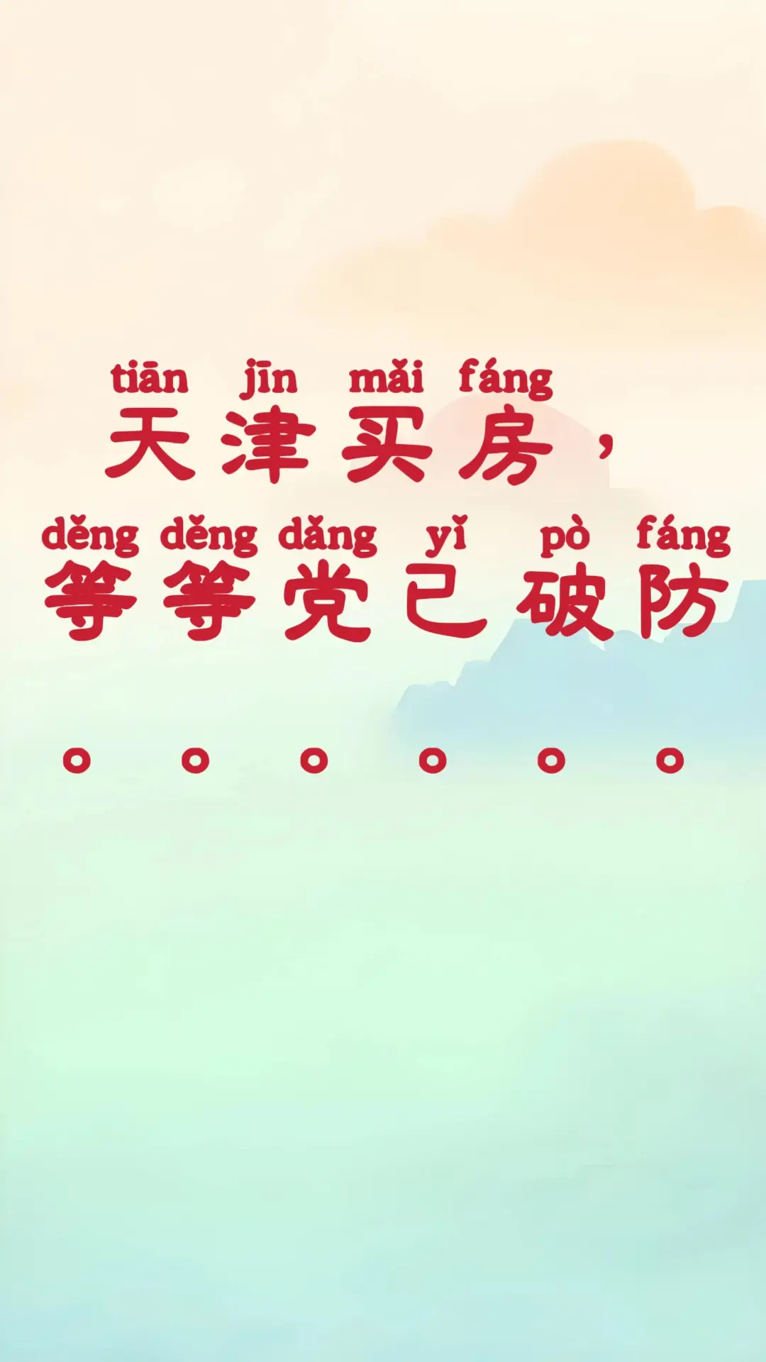 天津买房，等等党已破防