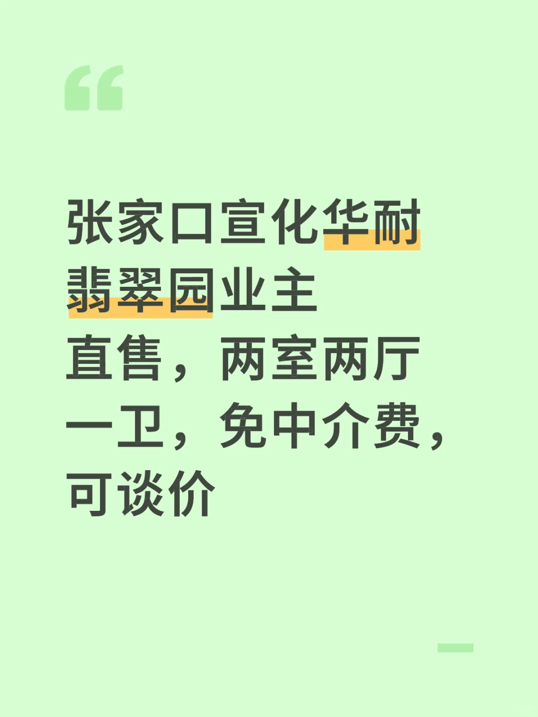 张家口宣化华耐翡翠园出售