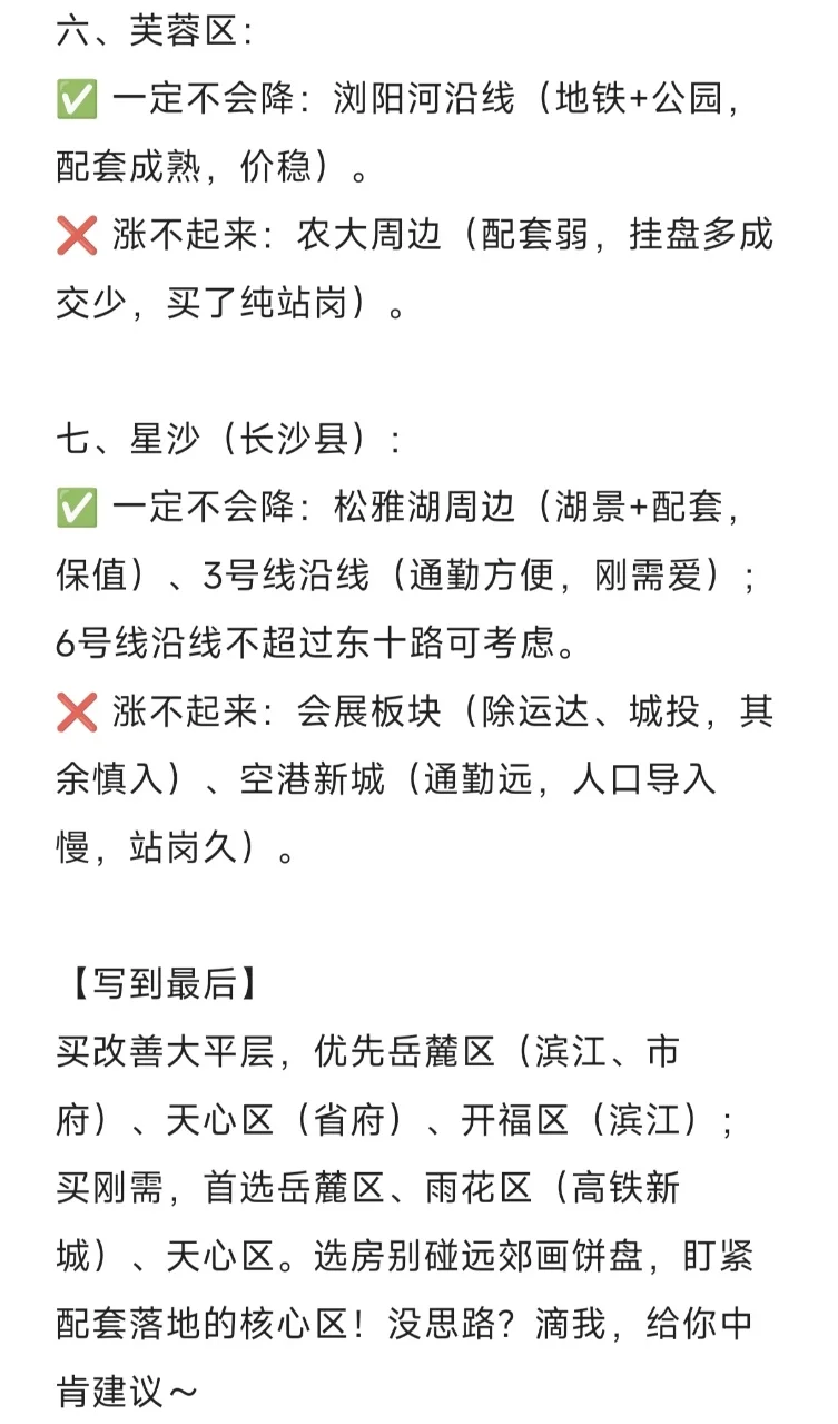长沙未来一定涨不起来和降不下去的板块