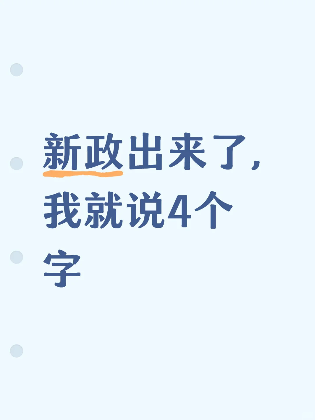 新政出来了，五环外放开